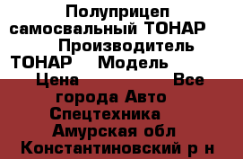 Полуприцеп самосвальный ТОНАР 9523  › Производитель ­ ТОНАР  › Модель ­ 9523  › Цена ­ 1 740 000 - Все города Авто » Спецтехника   . Амурская обл.,Константиновский р-н